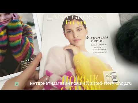 Видео: Lana Grossa Natural Alpaca  Lungo. Обзор пряжи от интернет-магазина пряжи Knitted-story-shop.ru