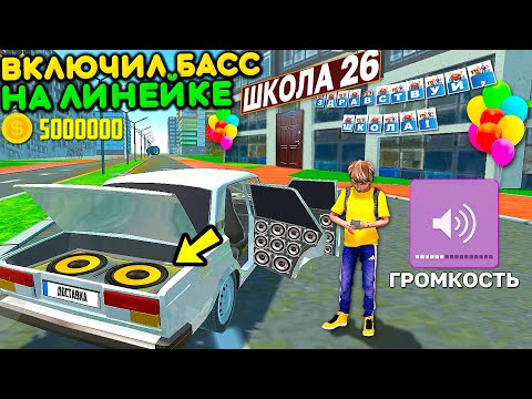 Видео: 😱Я ВКЛЮЧИЛ САБВУФЕРЫ НА ЛИНЕЙКЕ ВОЗЛЕ ШКОЛЫ 1 СЕНТЯБРЯ! МЕНЯ ВЫГНАЛИ ПРАНК В СИМУЛЯТОР АВТОМОБИЛЯ 2