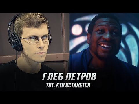 Видео: Тот, кто останется / Канг Завоеватель (Глеб Петров) — Локи (Дубляж, Flarrow Films)