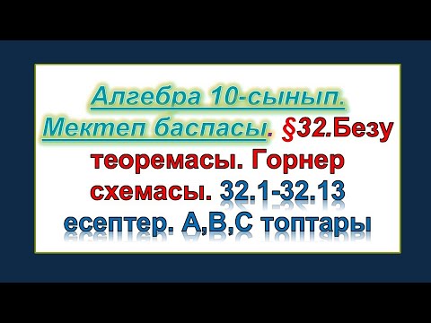 Видео: #EldarEsimbekov. Алгебра 10-сынып. Мектеп баспасы. §32.Безу теоремасы. Горнер схемасы.