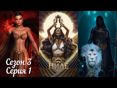 Видео: ПЕСНЬ О КРАСНОМ НИЛЕ: Сезон 3 Серия 1 "Выход в свет дня" ❤️ЛИВИЙ❤️/ Хитрость🐈/Некромантия 💀