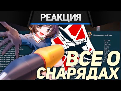 Видео: Реакция CrewGTW на ВСЕ О СНАРЯДАХ WAR THUNDER