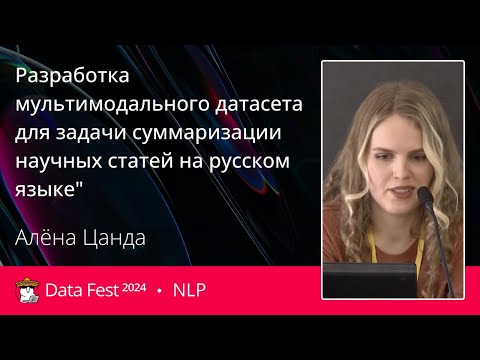 Видео: Алёна Цанда | Разработка мультимодального датасета для задачи суммаризации научных статей