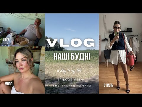 Видео: VLOG 584 / наші будні / липень 2025