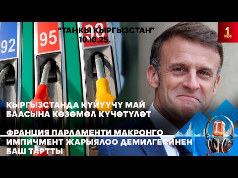 Видео: БИРИНЧИ РАДИО: Таңкы Кыргызстан кабарлар топтому 10.10.2025
