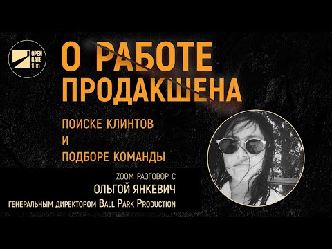 Видео: О РАБОТЕ ПРОДАКШЕНА, ПОИСКЕ КЛИЕНТОВ И ПОДБОРЕ КОМАНДЫ