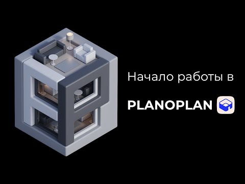 Видео: Начало работы в Planoplan