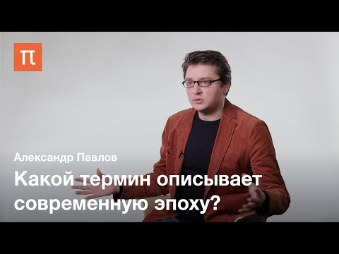 Видео: Постпостмодернизм — Александр Павлов