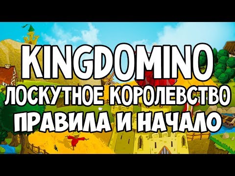 Видео: Kingdomino. Лоскутное королевство. Правила игры. 4K.