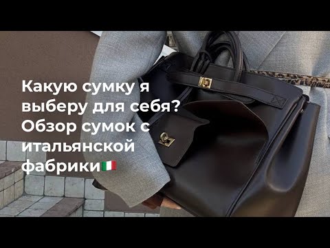 Видео: 43. Какую сумку сегодня я выкуплю для себя? Обзор сумок с итальянской фабрики 🇮🇹