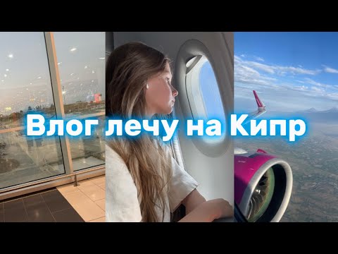 Видео: ЛЕЧУ НА КИПР! Влог. Энджу