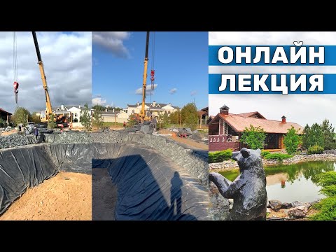 Видео: Создание прудов, водоёмов. Основы технологии и практические советы. Как построить пруд без ошибок