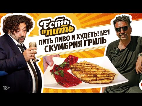Видео: СКУМБРИЯ ГРИЛЬ И ПЕРЦЫ ПО-СЕРБСКИ | Гость – ИГОРЬ ПАНЬКОВ