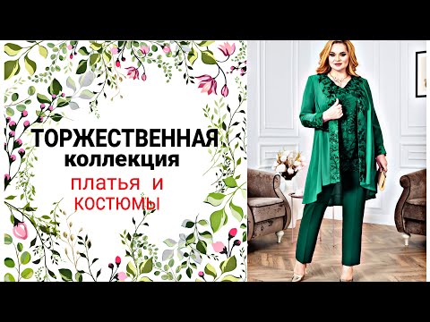 Видео: БОЛЬШИЕ РАЗМЕРЫ ! Нарядные платья и костюмы для ТОРЖЕСТВЕННЫХ случаев !