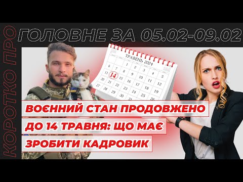 Видео: Коротко про головне за тиждень 05.02 - 09.02
