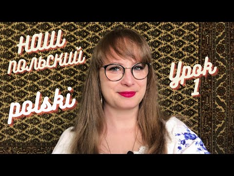 Видео: Польский язык. Урок 1