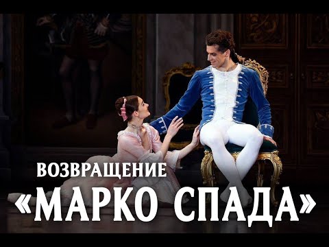 Видео: «Билет в Большой» — фильм «Возвращение "Марко Спада"»