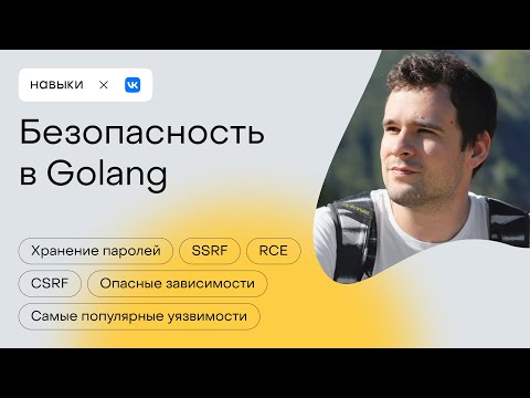 Видео: Безопасность в Golang | Навыки