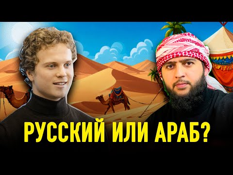 Видео: Арабский за 2 года? Как? | Алексей из МГУ (Включи Субтитры)