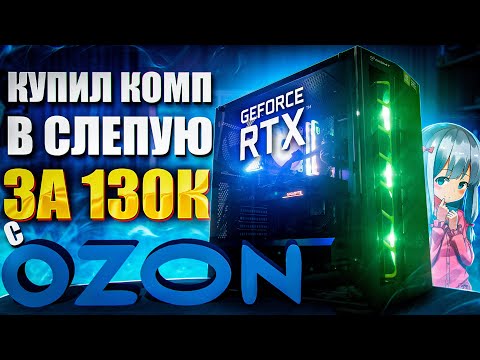 Видео: КУПИЛ КОМП ВСЛЕПУЮ ЗА 130К РУБЛЕЙ С OZON | Игровой пк в сборе с RTX 3060 TI с Озона на intel