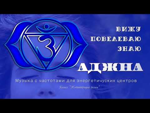 Видео: Аджна. Вижу. Знаю. Повелеваю. Музыка с частотами для Энергетических Центров.