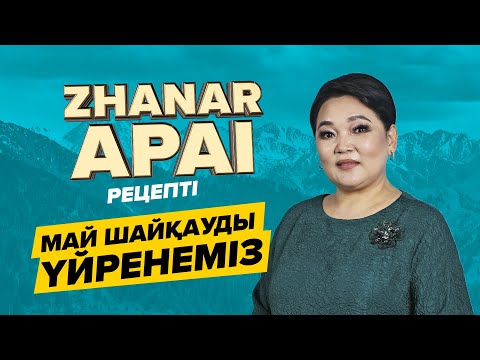 Видео: ЖАНАР АПАЙДЫҢ РЕЦЕПТІ - МАЙ ШАЙҚАУДЫ ҮЙРЕНЕМІЗ