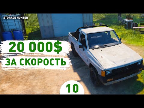 Видео: 20 000$ ЗА СКОРОСТЬ! - #10 ПРОХОЖДЕНИЕ STORAGE HUNTER SIMULATOR
