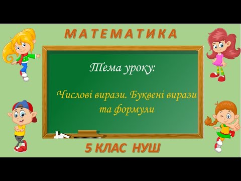 Видео: Числові вирази. Буквені вирази та формули (Математика 5 клас НУШ)