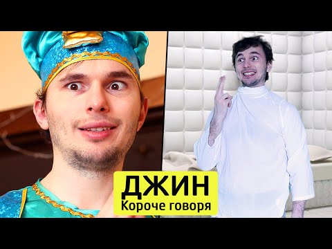 Видео: КОРОЧЕ ГОВОРЯ, ДЖИН - ТимТим.