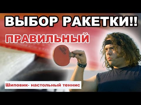 Видео: как выбрать ракетку для настольного тенниса, как правильно выбрать накладки для настольного тенниса