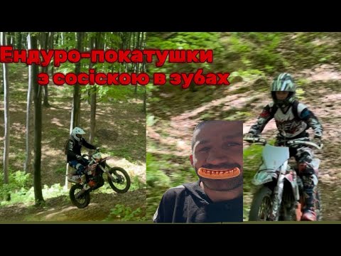 Видео: Ендуро покатушка жарим сосіски 🥵