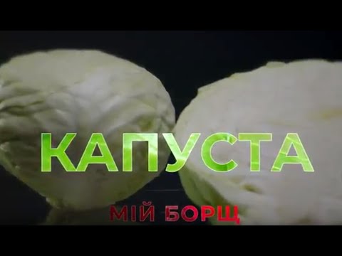 Видео: Капуста. Мій борщ