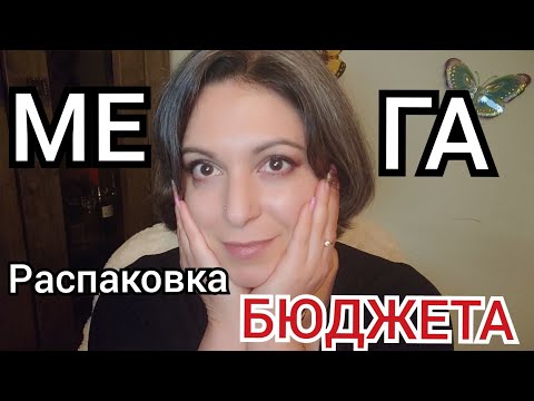 Видео: МЕГА РАСПАКОВКА БЮДЖЕТА!🔥| Я сошла с ума 🙃