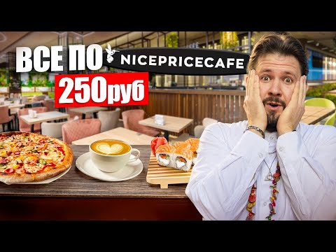 Видео: Все по 250 рублей в NicePriceCafe / Холодный борщ / Нестыдная филадельфия / Достойная пицца