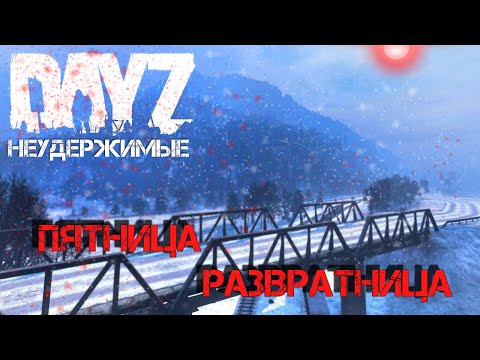 Видео: Dayz Неудержимые - Пятница развратница!