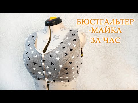 Видео: 💡👙 Бюстгальтер - майка за час. Выкройка бюстгальтера и пошив из трикотажа