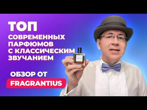 Видео: Топ современных парфюмов для мужчин с классическим звучанием  | Обзор от Fragrantius