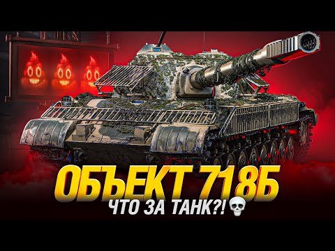 Видео: Объект 718Б - Я ВСЕ ЭТО ХАВАЮ. КОНСТРУКТОРСКОЕ БЮРО!