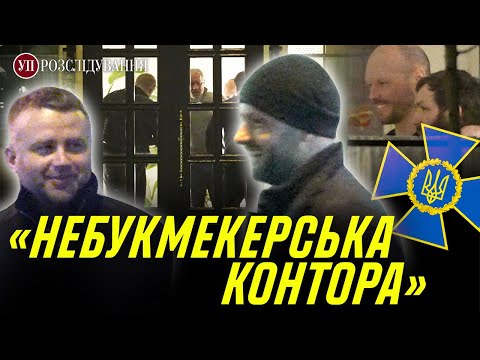 Видео: “Небукмекерська контора”. Історія одного святкування  | УП. Розслідування