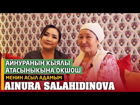 Видео: Айнура Салахидинованын апасы: "Айнуранын киндиги уйдо кесилген" / Менин Асыл Адамым / 16-чыгарылыш