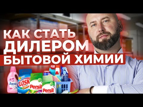 Видео: Как Стать Дилером Бытовой Химии / Продажа Неликвида Оптом