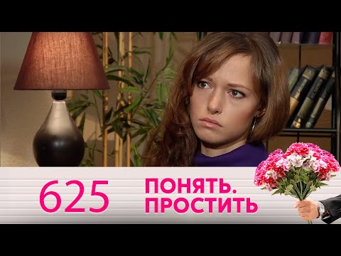 Видео: Понять. Простить | Выпуск 625