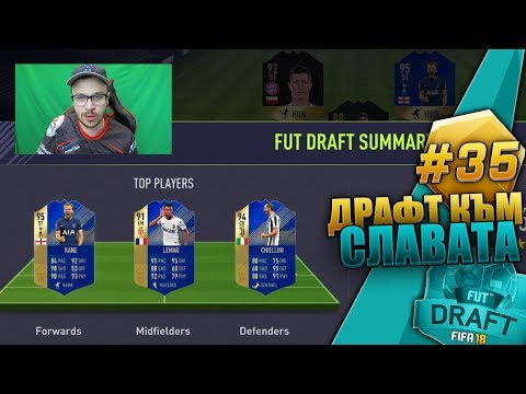 Видео: FIFA 18 ОТБОР ИЗНЕНАДА! (БРУТАЛНО ПРЕДСТАВЯНЕ!) БОРД от НАГРАДИ! DRAFT TO GLORY
