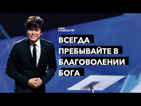 Видео: Всегда пребывайте в благоволении Бога | Joseph Prince | New Creation TV русский