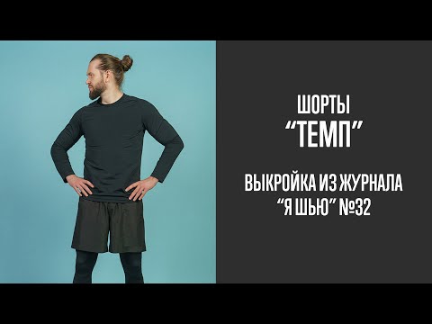 Видео: Шорты "ТЕМП". Журнал "Я шью" №32