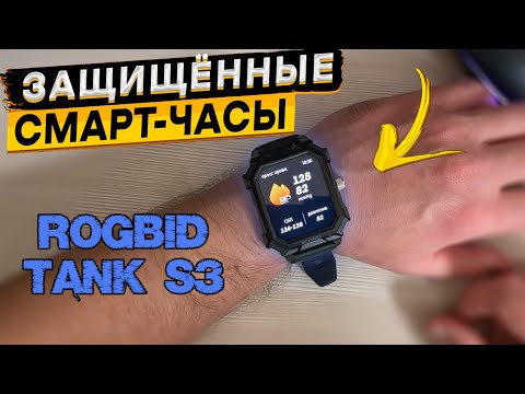 Видео: Подробный обзор Rogbid Tank S3 👈 ЗАЩИЩЁННЫЕ СМАРТ ЧАСЫ