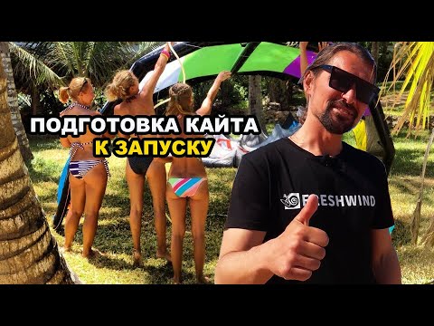 Видео: Подготовка кайта к запуску.