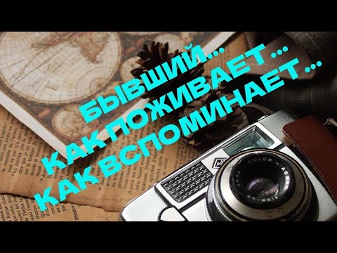 Видео: "БЫВШИЙ" КАК ПОЖИВАЕТ⁉️🙈КАКИМ СЛОВОМ ВСПОМИНАЕТ⁉️🤭