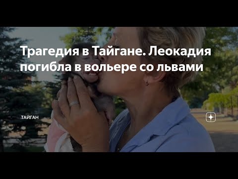 Видео: Трагедия в Тайгане