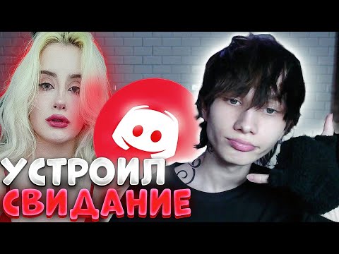 Видео: УСТРОИЛ СВИДАНИЕ ПО ДИСКОРДУ С ДЕВУШКОЙ ИЗ ДАЙВИНЧИКА